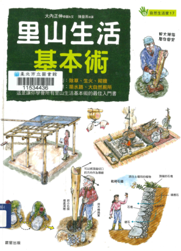 里山生活基本術