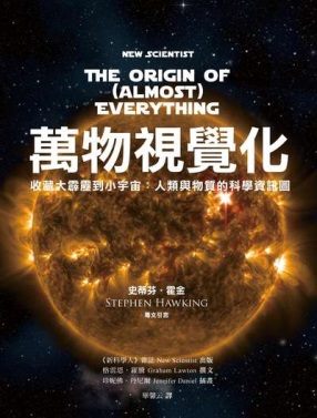 萬物視覺化:收藏大霹靂到小宇宙:人類與物質的科學資訊圖