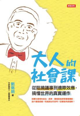 大人的社會課：從阻撓議事到邊際效應，搞懂世界的真實運作