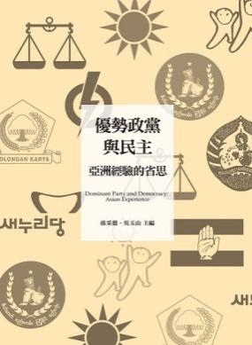 優勢政黨與民主：亞洲經驗的省思