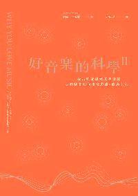好音樂的科學II