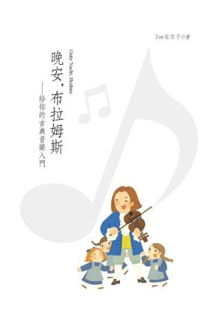 晚安, 布拉姆斯：給你的古典音樂入門