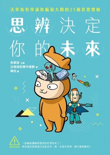 思辨決定你的未來