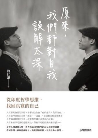 原來, 我們都對自己誤解太深