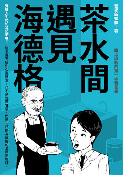茶水間遇見海德格