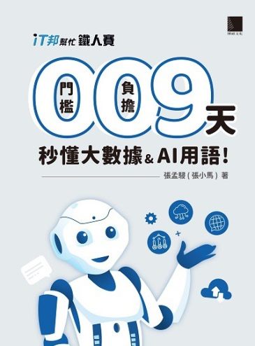 0門檻0負擔9天秒懂大數據&AI用語!