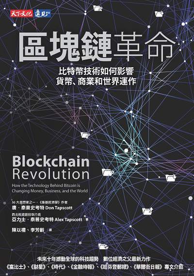 區塊鏈革命:比特幣技術如何影響貨幣、商業和世界運作