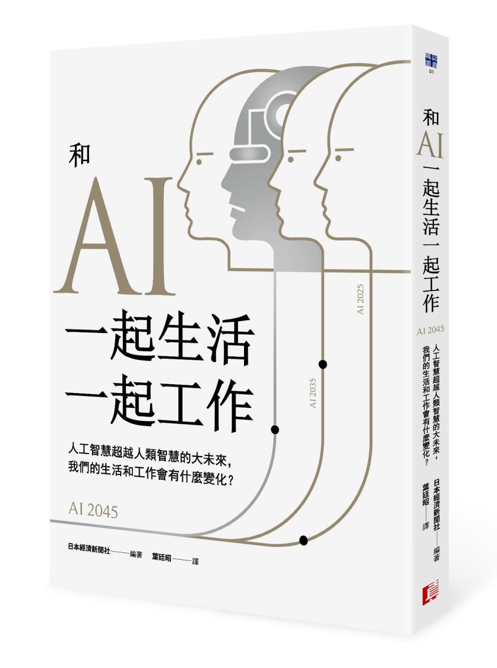 人工智慧超越人類智慧的大未來, 我們的生活和工作會有什麼變化? 封面