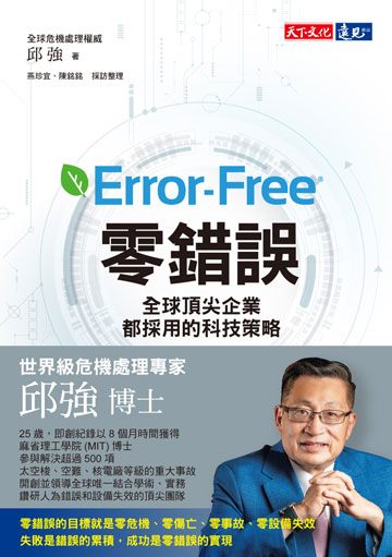 零錯誤：全球頂尖企業都採用的科技策略