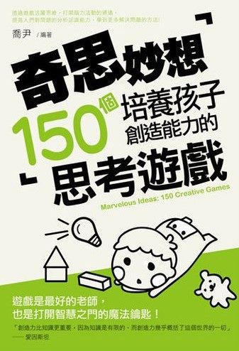奇思妙想：培養孩子創造能力的150個思考遊戲