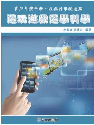 邊玩遊戲邊學科學