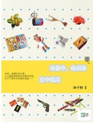那些年,我們的童年遊戲