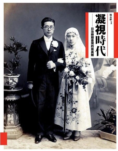 《凝視時代 : 日治時期臺灣的寫真館》 封面