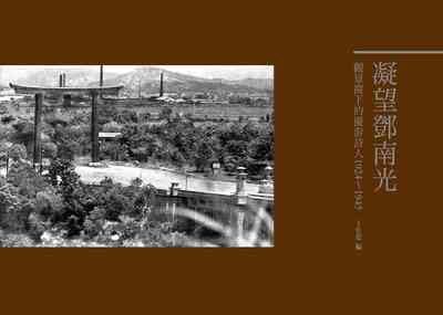 《凝望鄧南光:觀景窗下的優游詩人1924-1945》封面