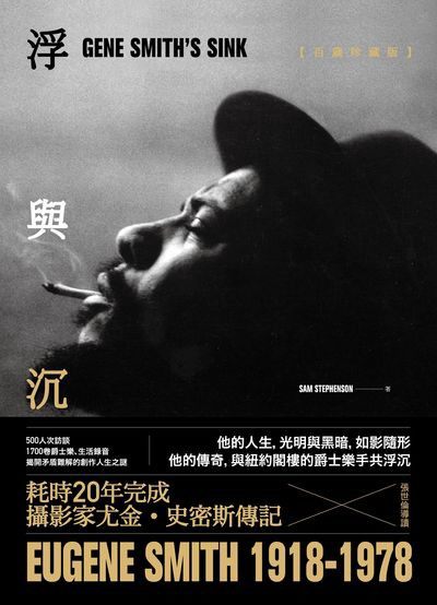 浮與沉:攝影大師尤金．史密斯的傳奇人生 封面