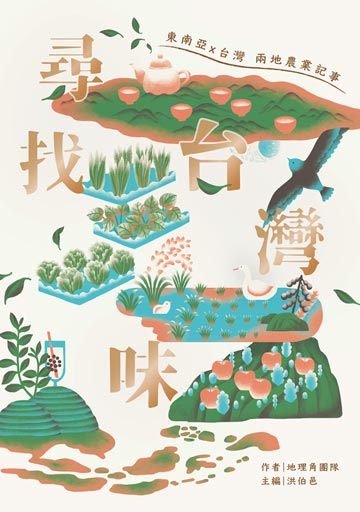 尋找台灣味：東南亞X台灣兩地的農業記事 封面