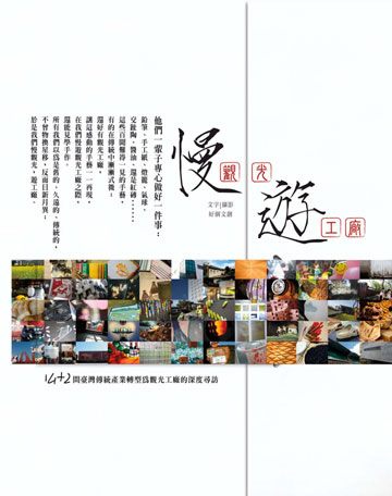 慢觀光‧遊工廠—14+2間臺灣傳統產業轉型為觀光工廠的深度尋訪 封面