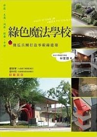 綠色魔法學校:傻瓜兵團打造零碳綠建築 封面