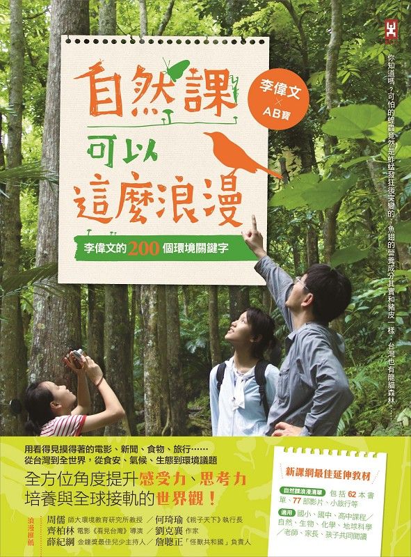 自然課可以這麼浪漫:李偉文的200個環境關鍵字 封面