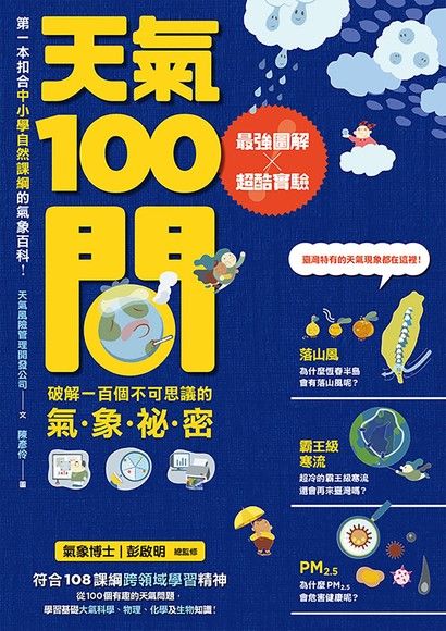 天氣100問:最強圖解 x 超酷實驗:破解一百個不可思議的氣象祕密 封面