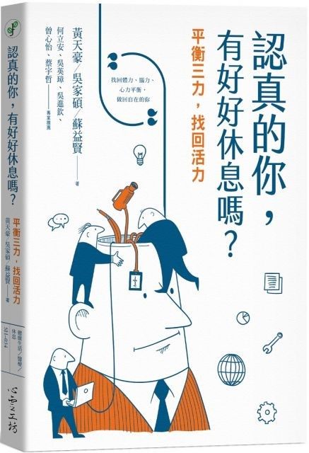 認真的你, 有好好休息嗎? 封面