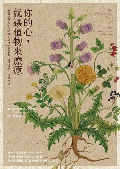 你的心, 就讓植物來療癒：劍橋出身的心理師帶你以自然與園藝, 穩定內在、修復創傷 封面
