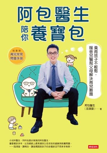 阿包醫生陪你養寶包：養育孩子不輕鬆，暖爸兒醫幫父母解決育兒難題 封面