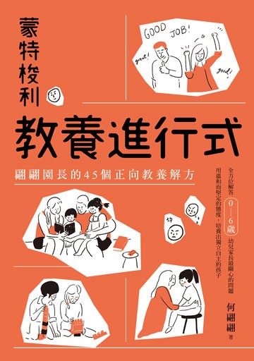  蒙特梭利教養進行式：翩翩園長的45個正向教養解方 封面