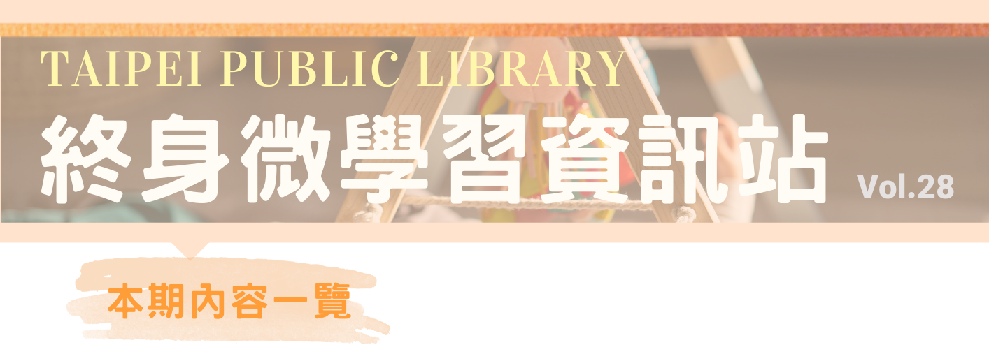 臺北市立圖書館 熱門主題 終身微學習資訊站第28期