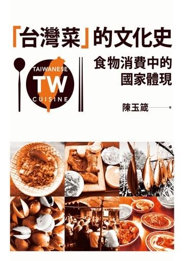 「台灣菜」的文化史：食物消費中的國家體現 封面