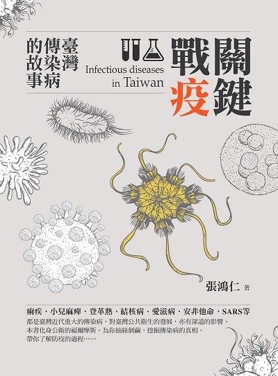 關鍵戰疫：臺灣傳染病的故事 封面 