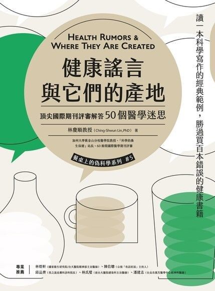 健康謠言與它們的產地：頂尖國際期刊評審解答50個醫學迷思 封面 