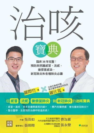 治咳寶典：臨床38年名醫:預防與照護感冒、流感、黴漿菌感染、新冠肺炎和各種肺炎必讀 封面 