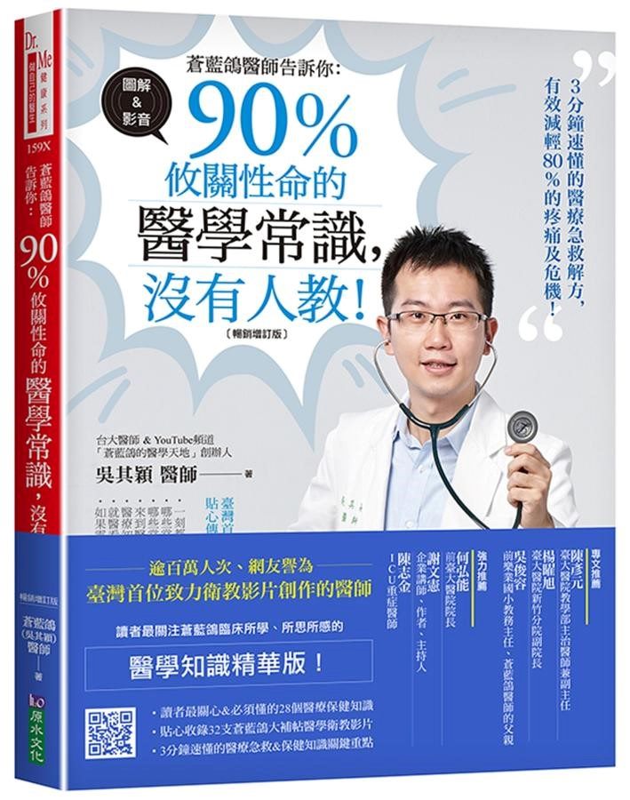 書名：蒼藍鴿醫師告訴你: 90%攸關性命的醫學常識,沒有人教! 封面