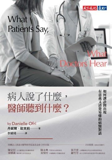 病人説了什麽，醫師聽到什麽？：如何讓診間出現有意義又清楚易懂的病醫對話 封面