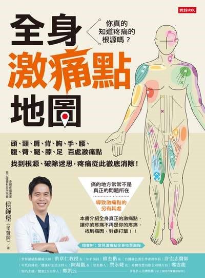 全身激痛點地圖 封面 