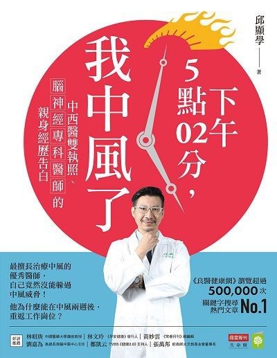 下午5點02分，我中風了：中西醫雙執照、腦神經專科醫師的親身經歷告白 封面 