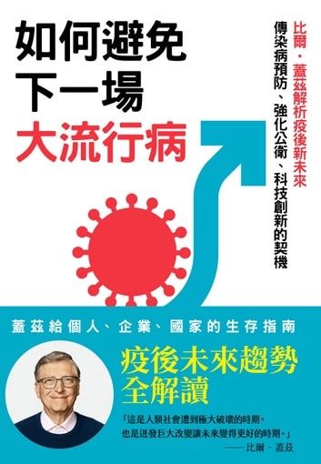 如何避免下一場大流行病：比爾.蓋茲解析疫後新未來 傳染病預防、強化公衛、科技創新的契機 封面 