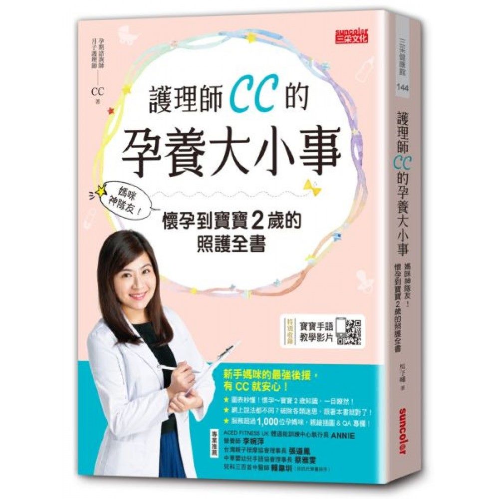 書名：護理師CC的孕養大小事 封面