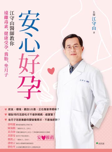 安心好孕：江守山醫師教你遠離毒素，健康受孕、養胎、坐月子 封面