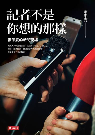 記者不是你想的那樣：蕭彤雯的新聞現場 封面 