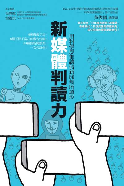 新媒體判讀力：用科學思惟讓假新聞無所遁形：6種做假手法、8種不得不當心的廣告伎倆、25種假新聞類型，一次告訴你！ 封面 