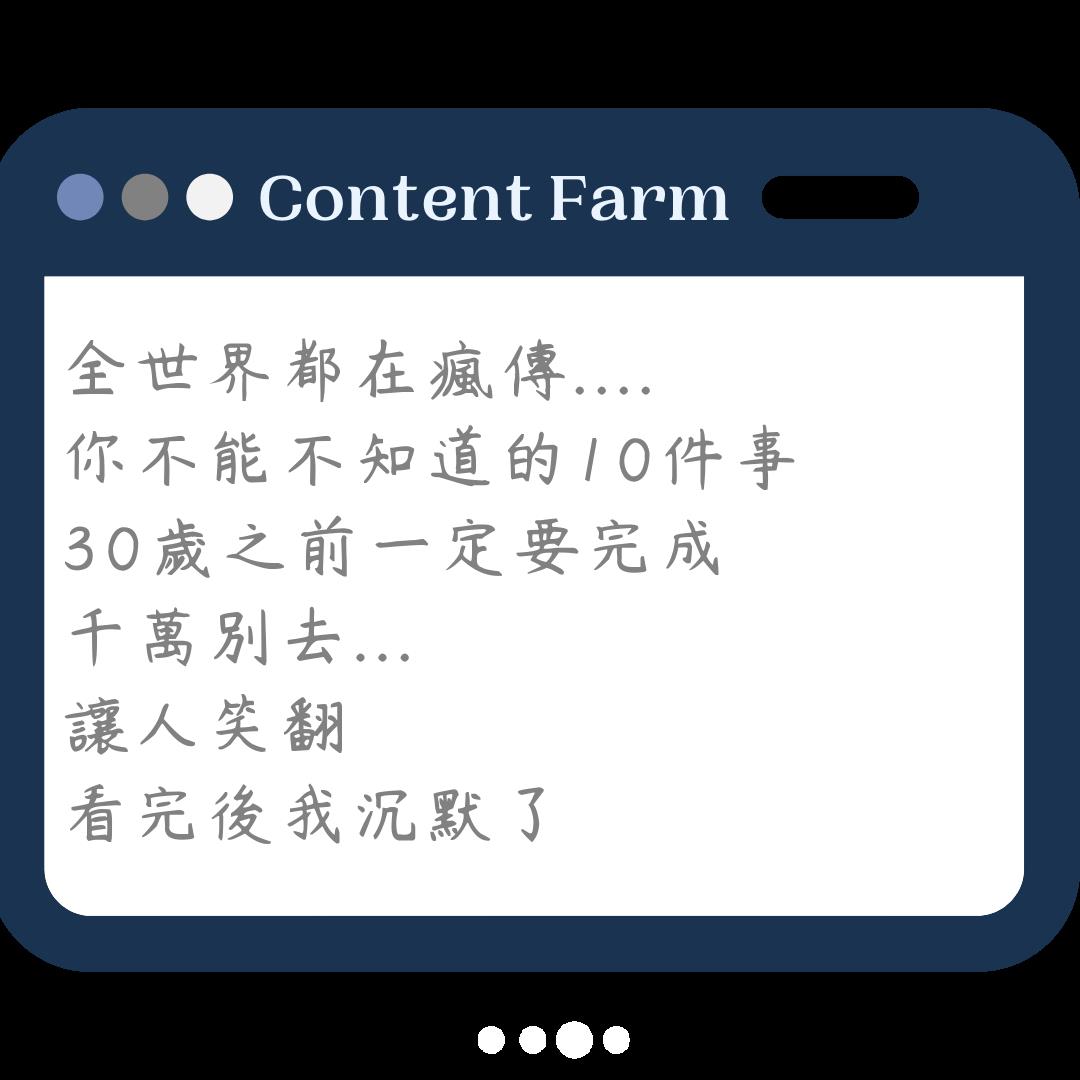 看到這些標題就要提高戒心，很有可能是內容農場產製的劣質文章。