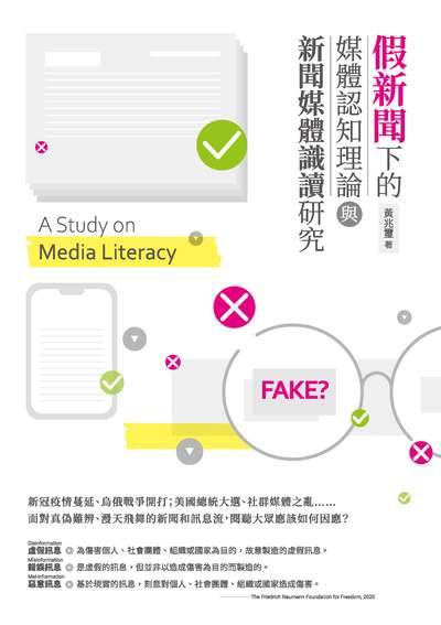 假新聞下的媒體認知理論與新聞媒體識讀研究 封面 