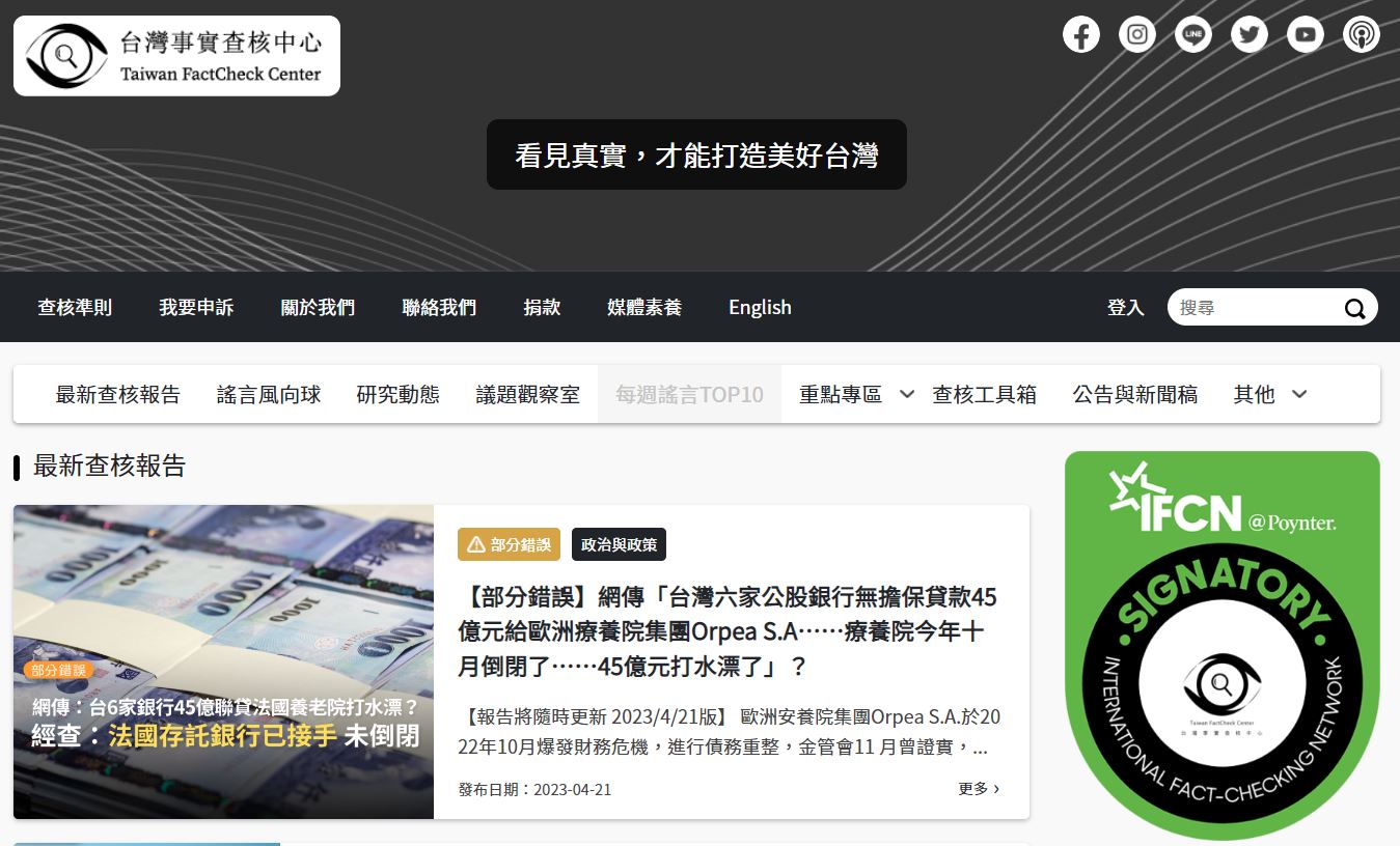 台灣事實查核中心