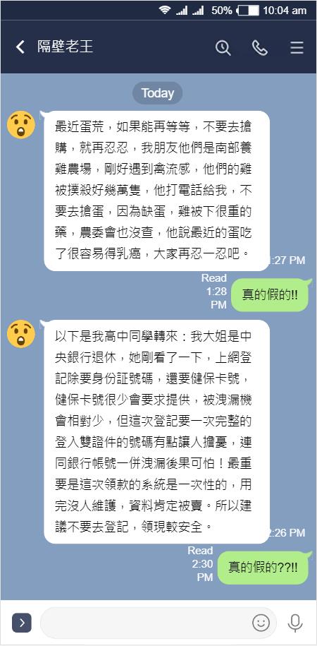  LINE假訊息圖