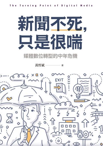 新聞不死，只是很喘：媒體數位轉型的中年危機 封面