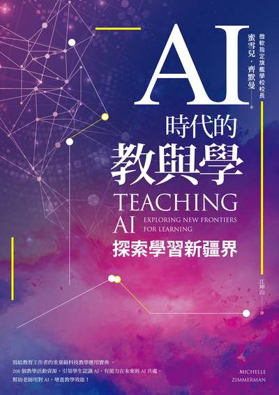 AI時代的教與學:探索學習新疆界 封面 