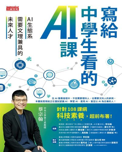 寫給中學生看的AI課:AI生態系需要文理兼具的未來人才封面 