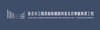 臺北市音樂與圖書中心新建工程採購廉政平臺